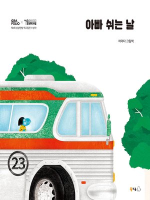 cover image of 아빠 쉬는 날